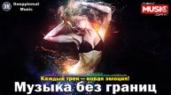 DJ Deepplomat Music Лучшая музыка 2024! Лучшие русские и зарубежные хиты, новые ремиксы 2024