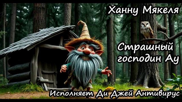 Ханну Мякеля - Страшный господин Ау (повесть-сказка)

Исполняет Ди Джей Антивирус