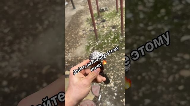 Дайте название этому ножу 🔥