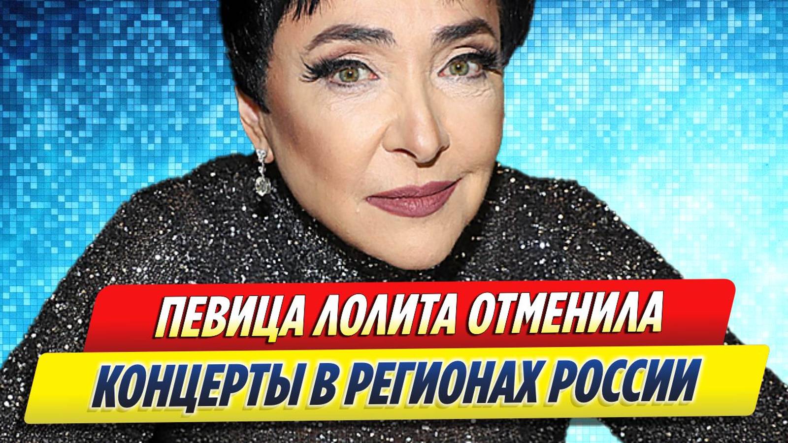 Новости Шоу-Бизнеса ★ Певица Лолита отменила концерты в регионах России