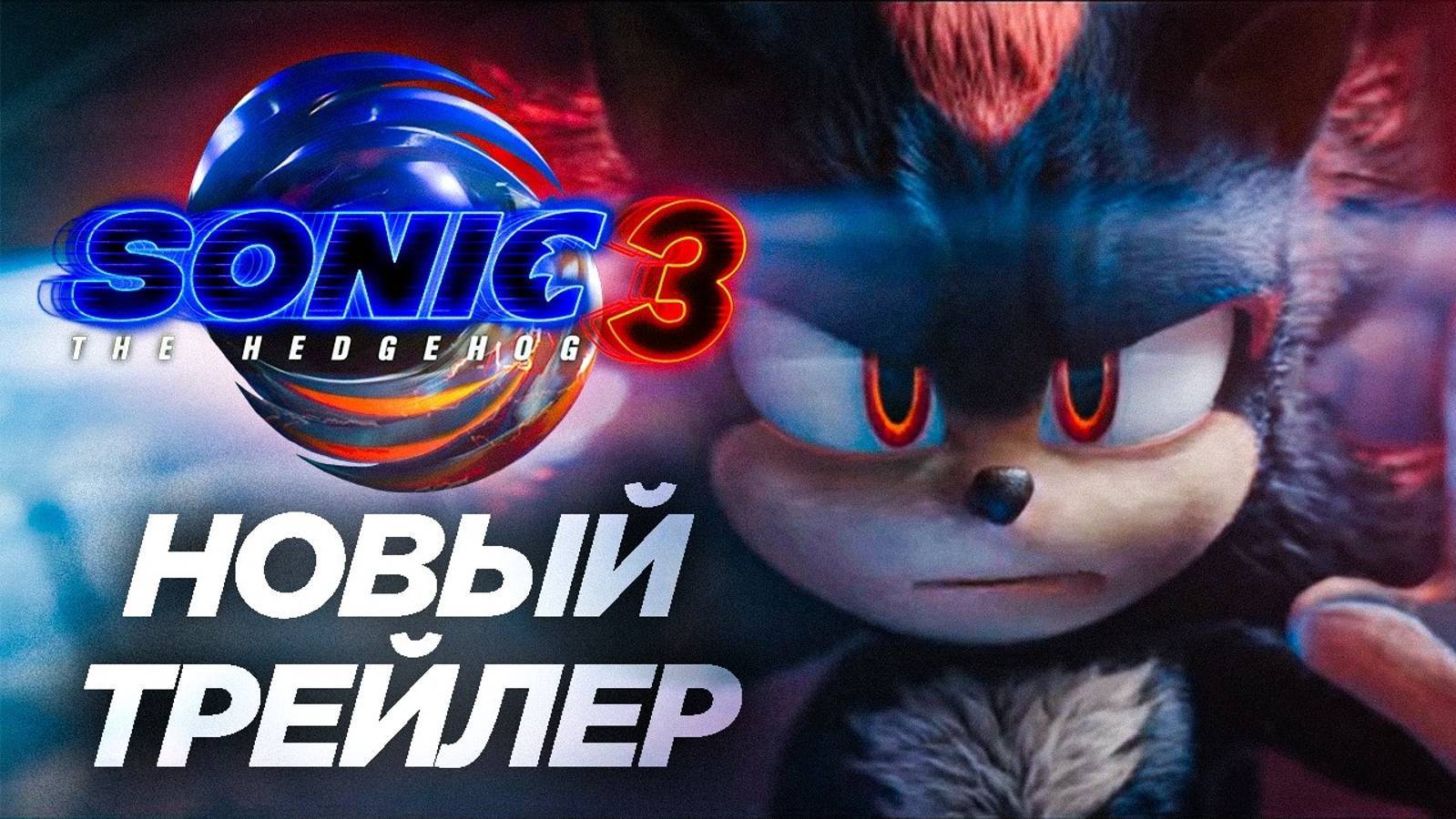 Соник в кино 3 — Русский трейлер