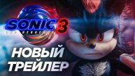 Соник в кино 3 — Русский трейлер