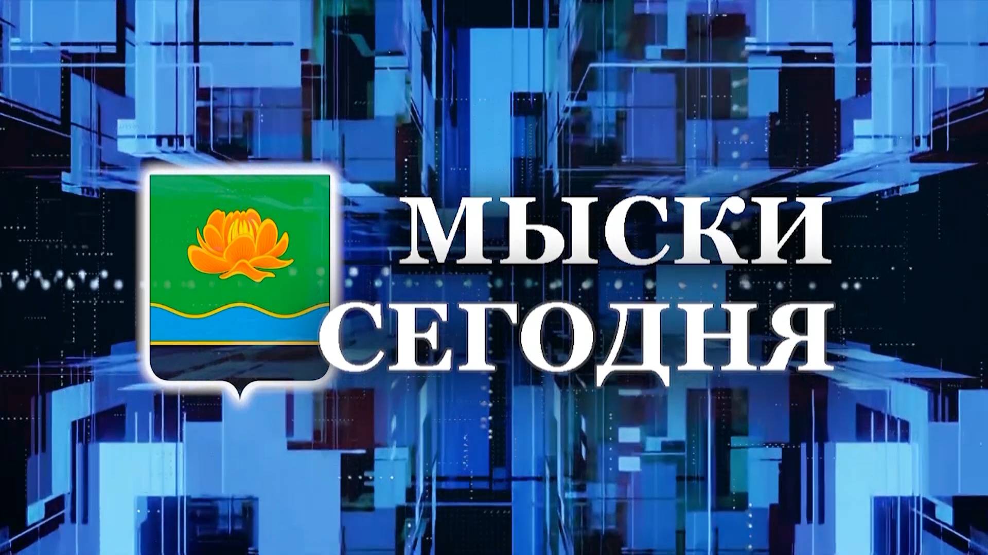 Мыски СЕГОДНЯ выпуск от 28 11 24