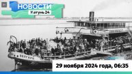 Новости Алтайского края 29 ноября 2024 года, выпуск в 6:35