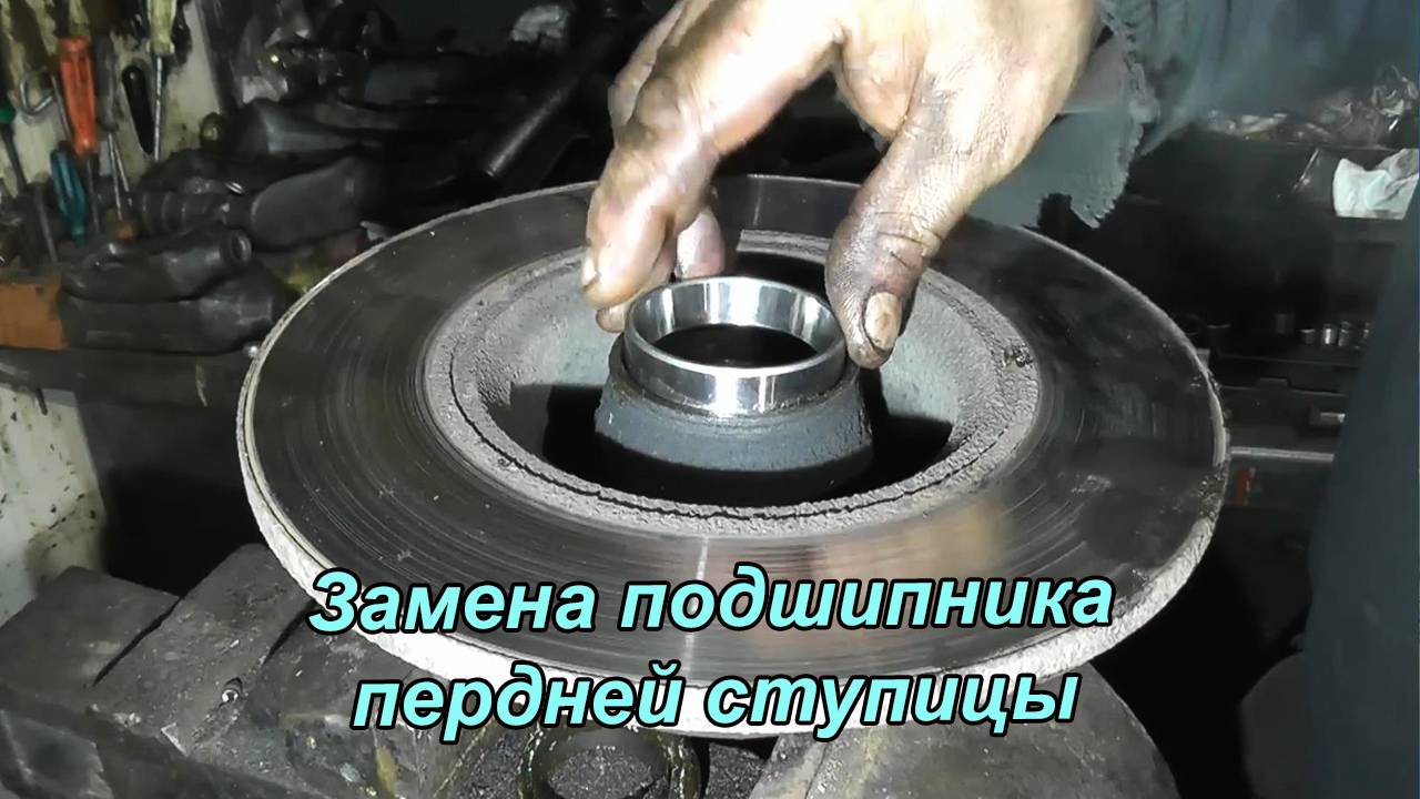 Замена подшипника передней ступицы ВАЗ 2106  - Пошаговое руководство