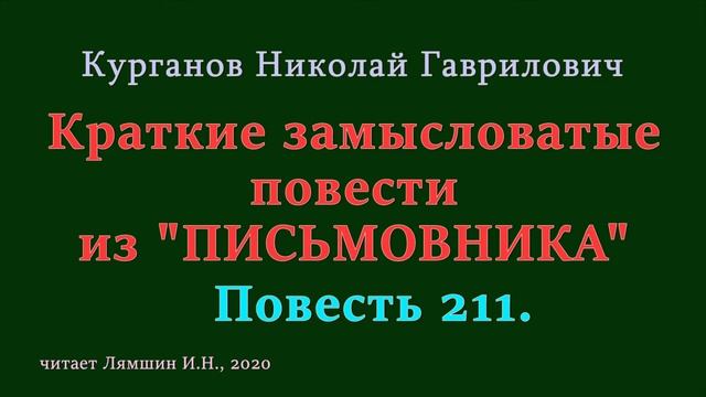 211 Курганов Николай, Краткие замысловатые повести из ПИСЬМОВНИКА: Повесть 211