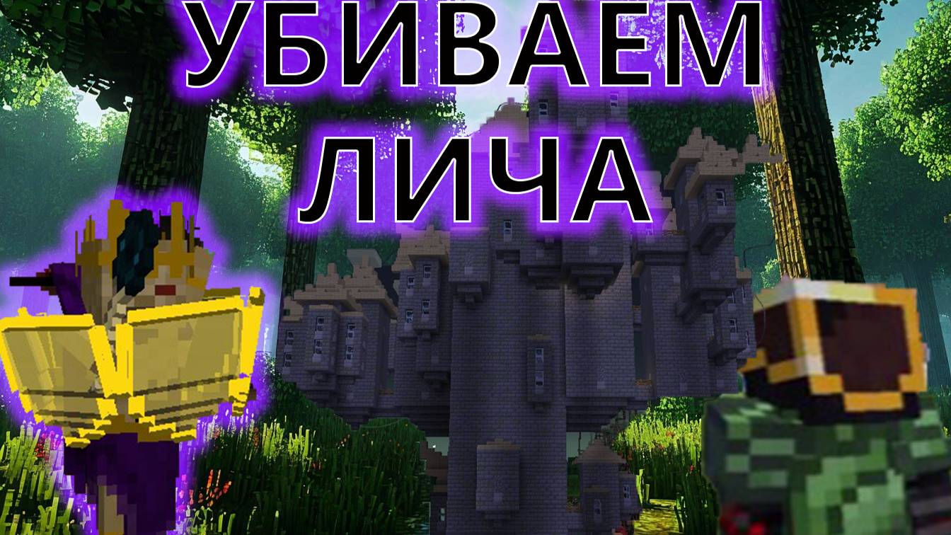 Minecraft. Огромное приключение. 31 Первый поход в сумеречный лес