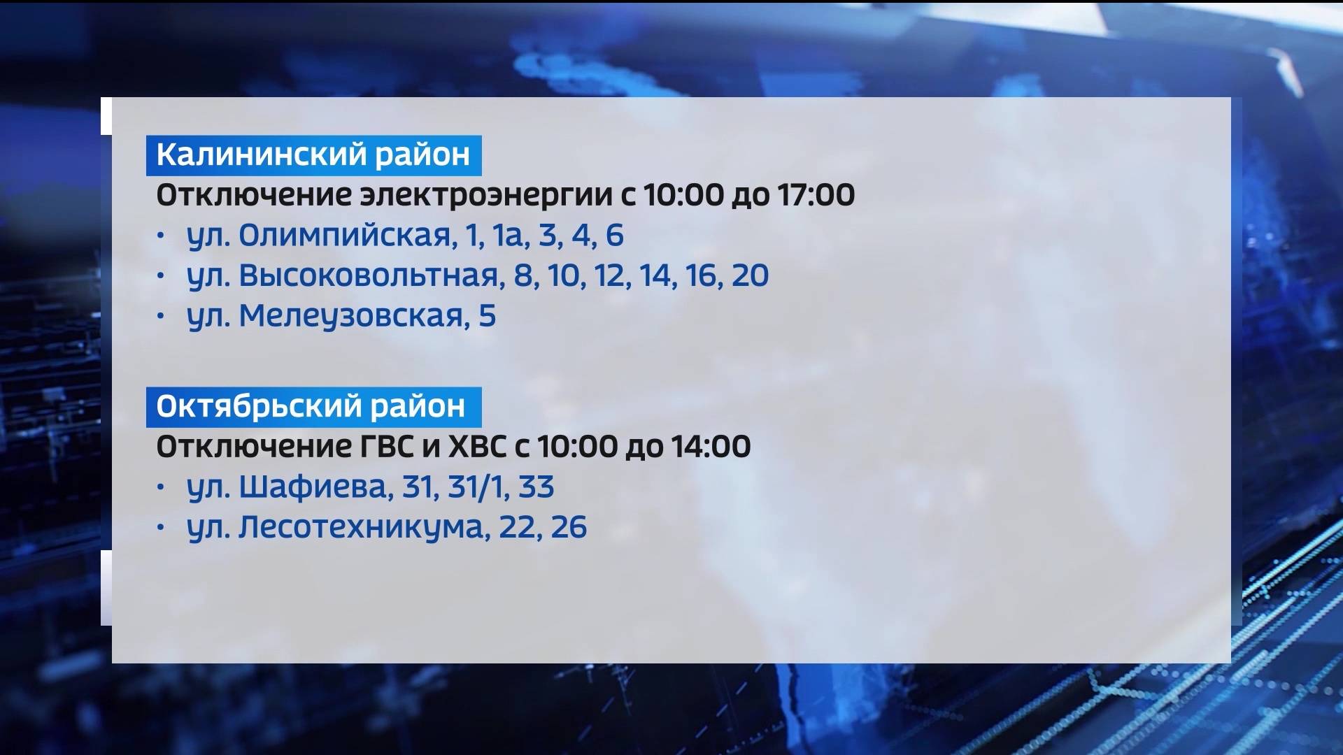 Жителей Калининского и Октябрьского района Уфы предупредили об отключениях воды и электричества