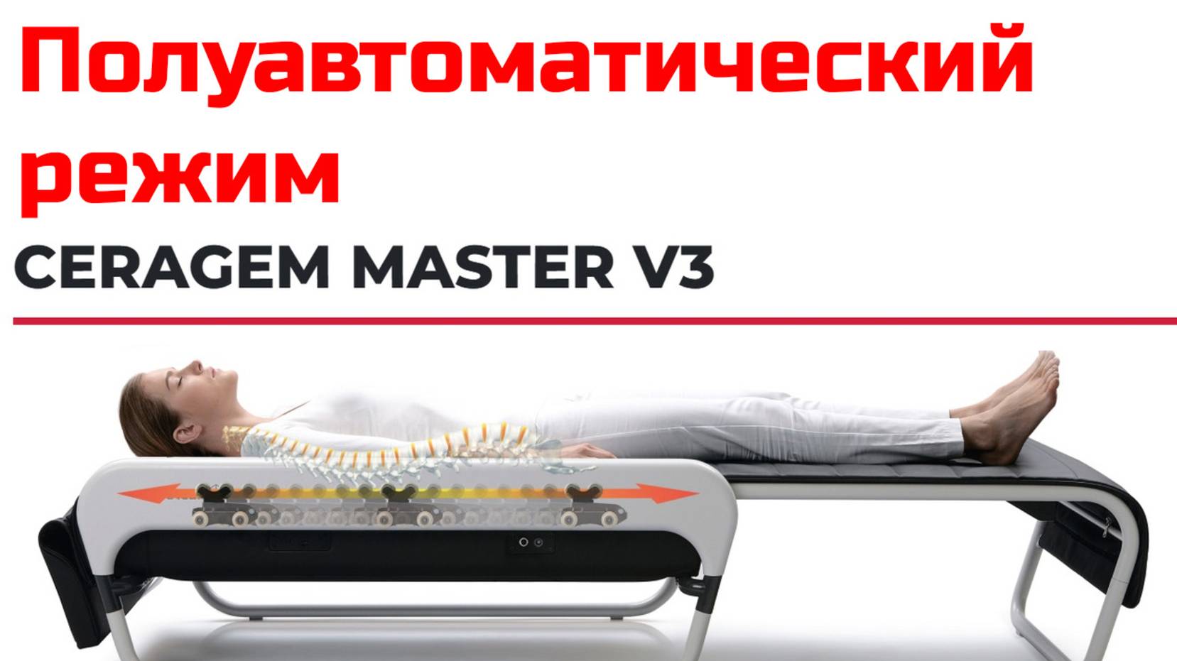 Видеоинструкция Ceragem Master v3 в режиме полуавтоматический