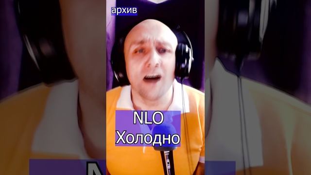 NLO - Холодно Клондайс кавер из архива