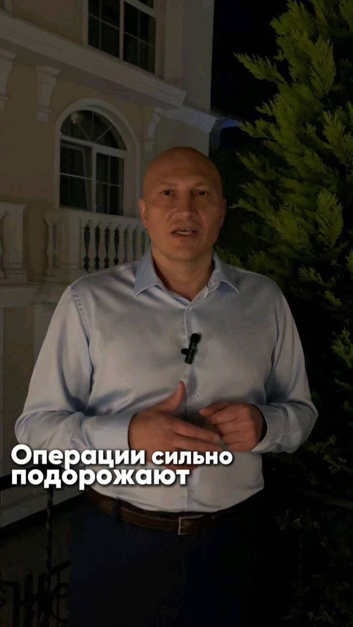 ОПЕРАЦИИ СИЛЬНО ПОДОРОЖАЮТ