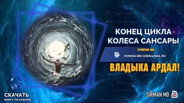 Ардал 24 - Конец цикла колеса Сансары