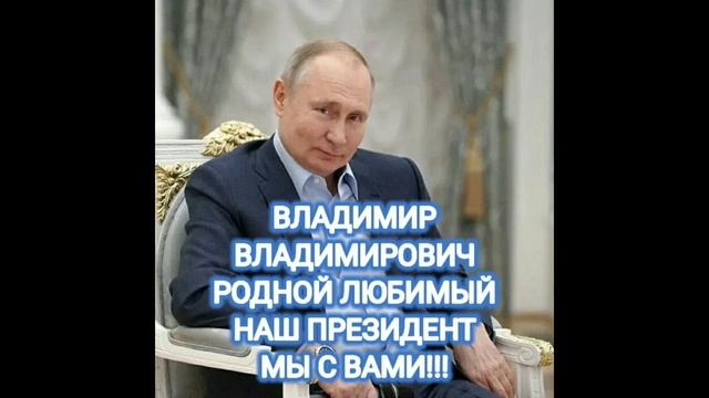 ВЛАДИМИР ВЛАДИМИРОВИЧ МЫ С ВАМИ🚩🇷🇺❤✅💯