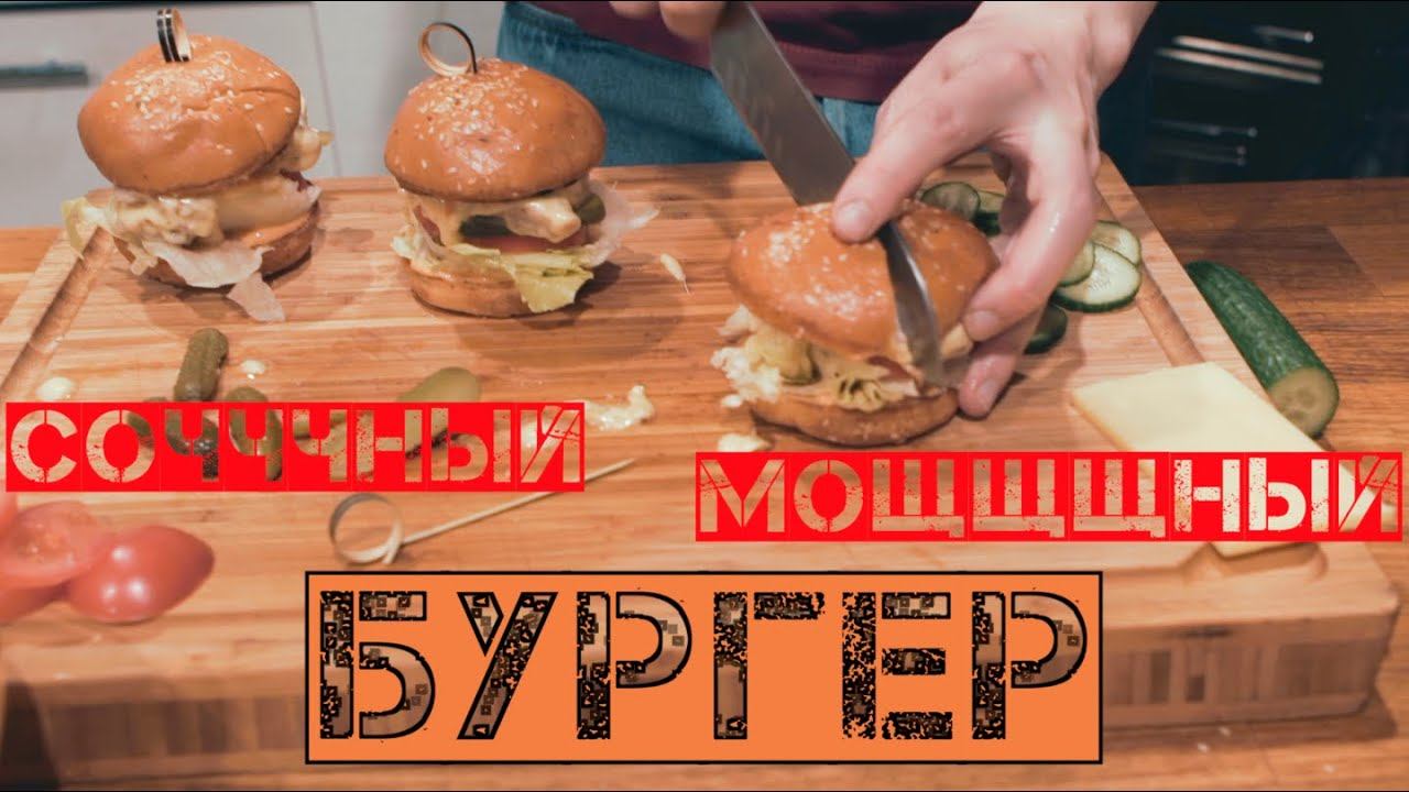 СОЧНЫЙ МОЩНЫЙ РЕСТОРАННЫЙ БУРГЕР ЗА 48Р !!! | ЛАБОРАТОРИЯ ВКУСА