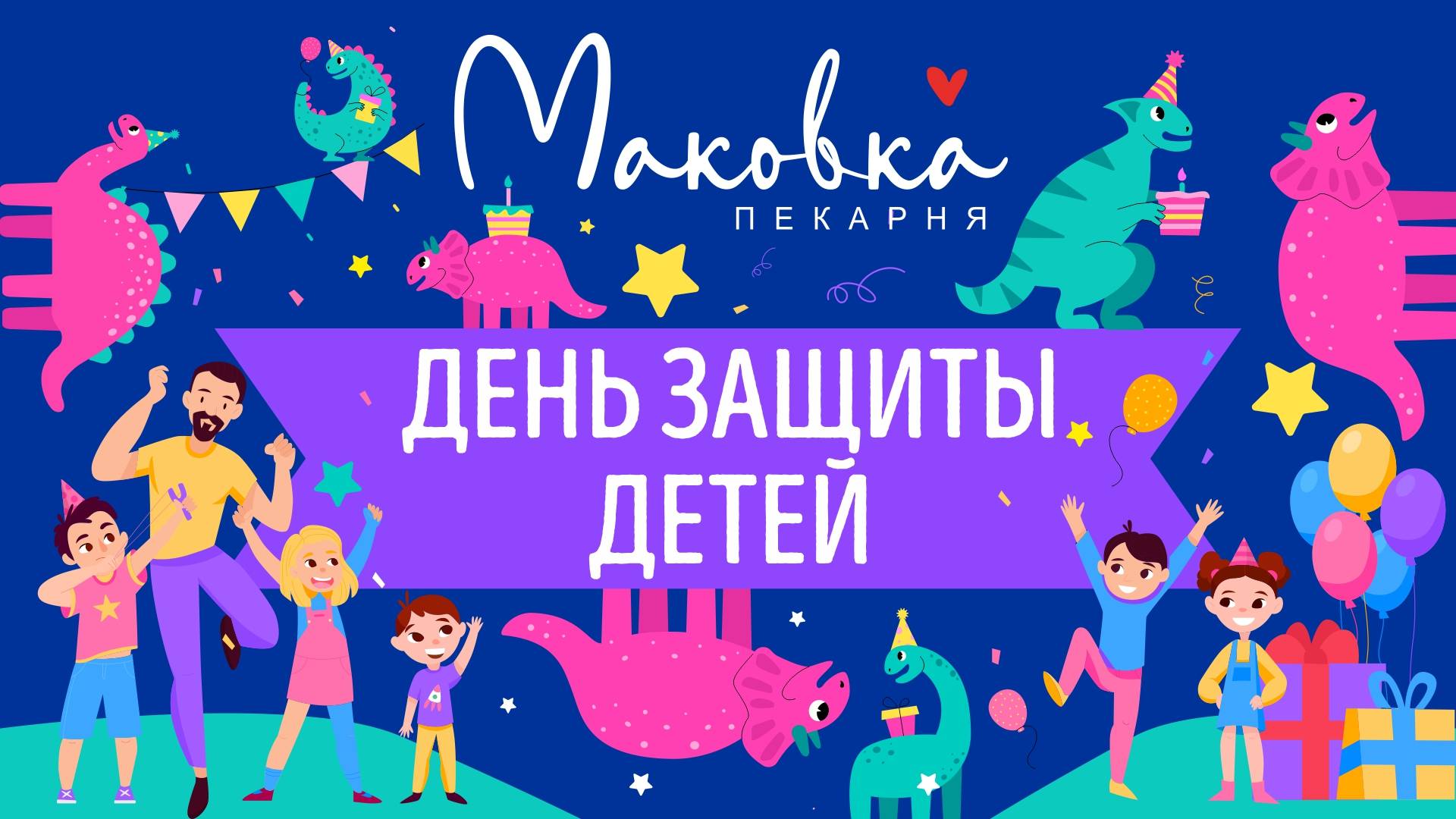 День защиты детей в Маковке