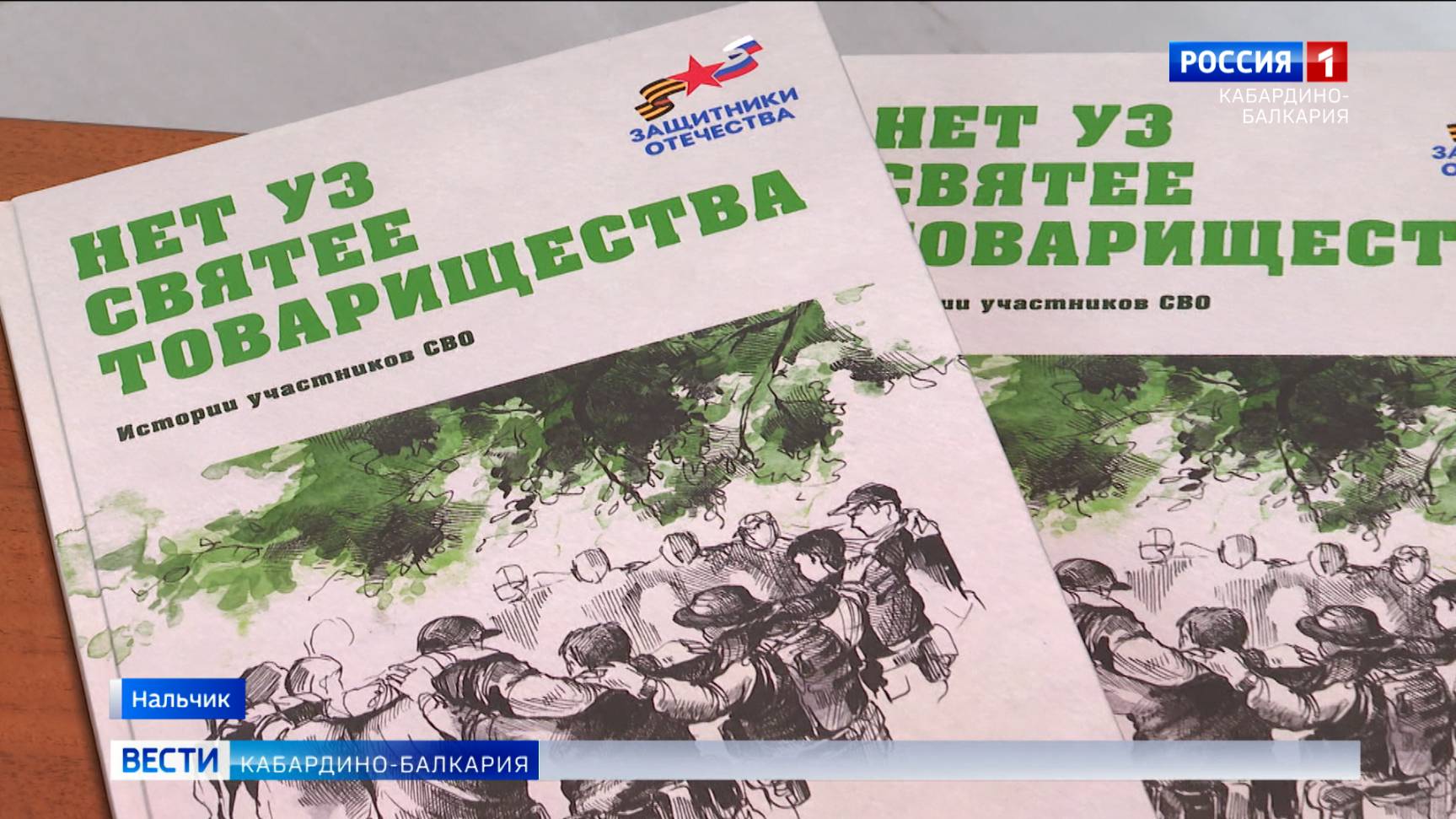 В Нальчике прошла презентация книги «Нет уз святее товарищества»