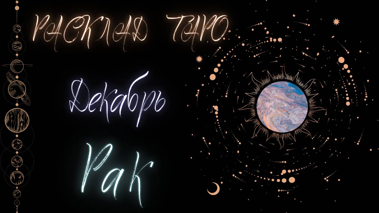 РАК ♋️ ДЕКАБРЬ 2024 ТАРО ПРОГНОЗ