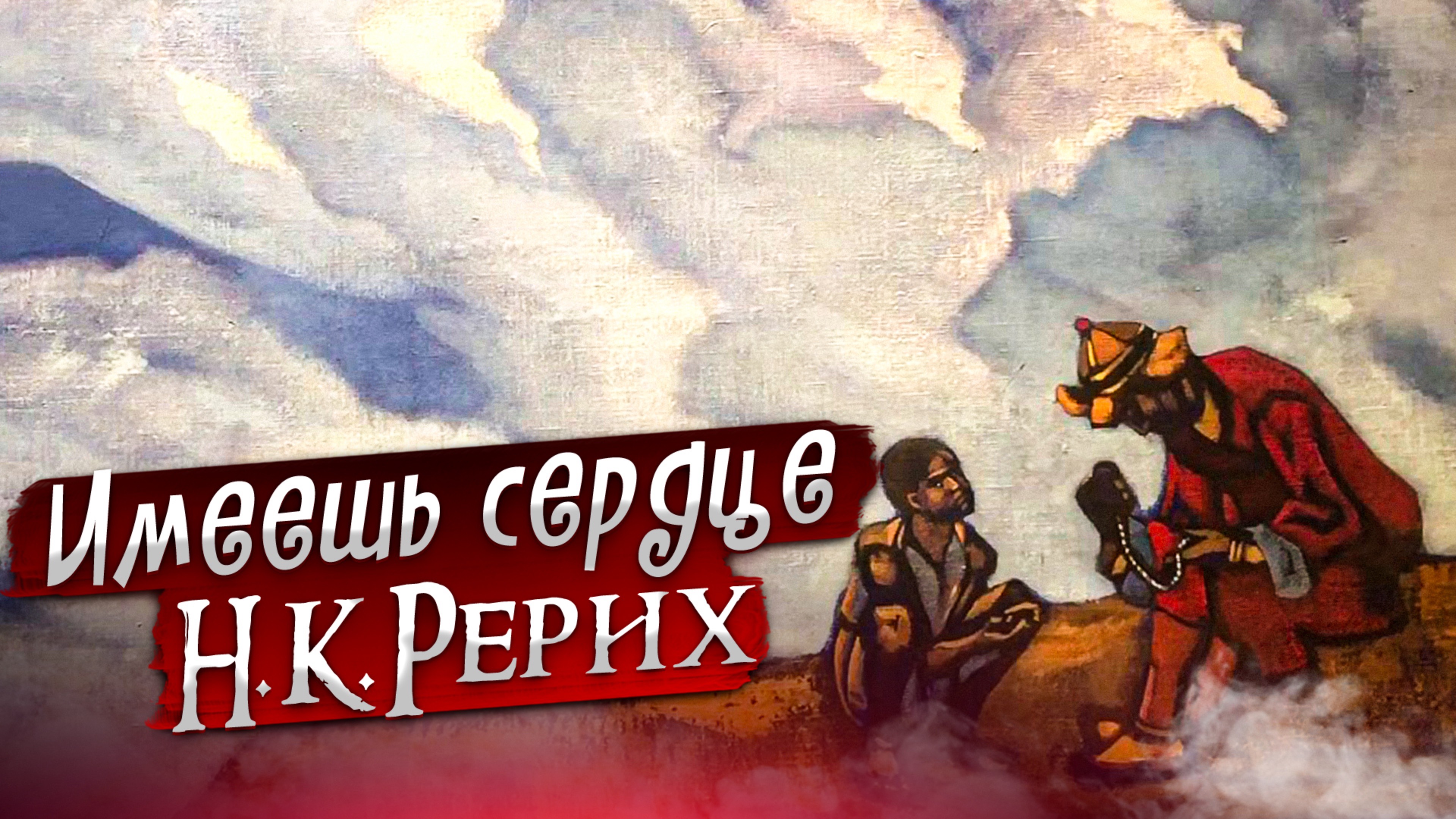 ИМЕЕШЬ СЕРДЦЕ. Н.К.РЕРИХ «Сказки. Легенды. Притчи»