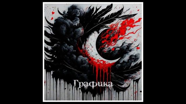 Трейлер альбома K⸸N - "Графика"