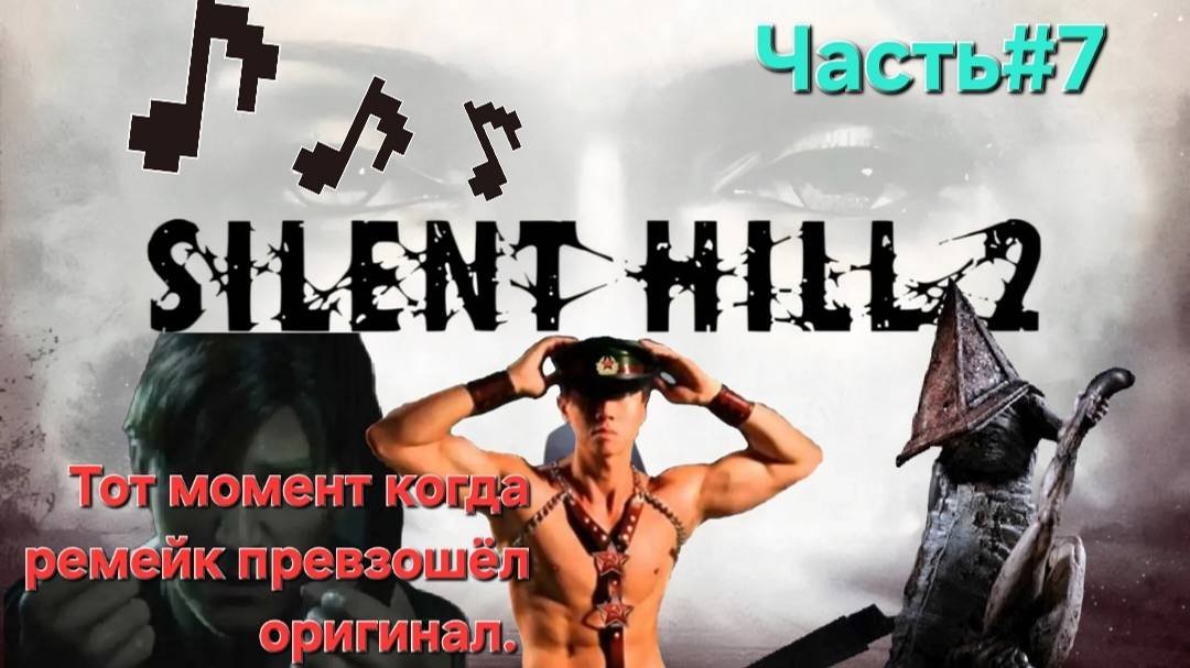 Silent Hill 2 (игра, 2024)Сложность Сложно.СТРИМ#7