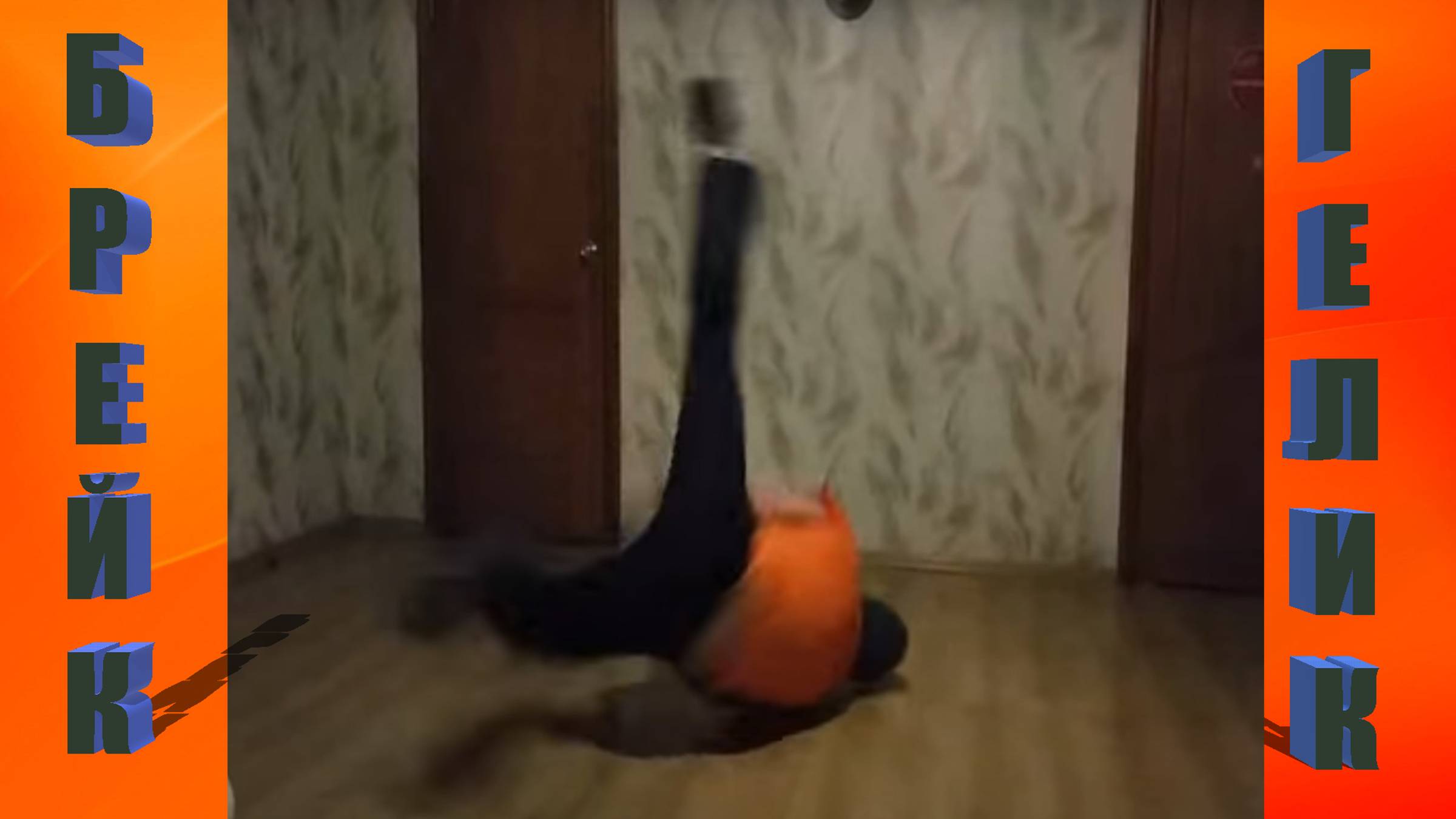 Брейк-элемент Гелик