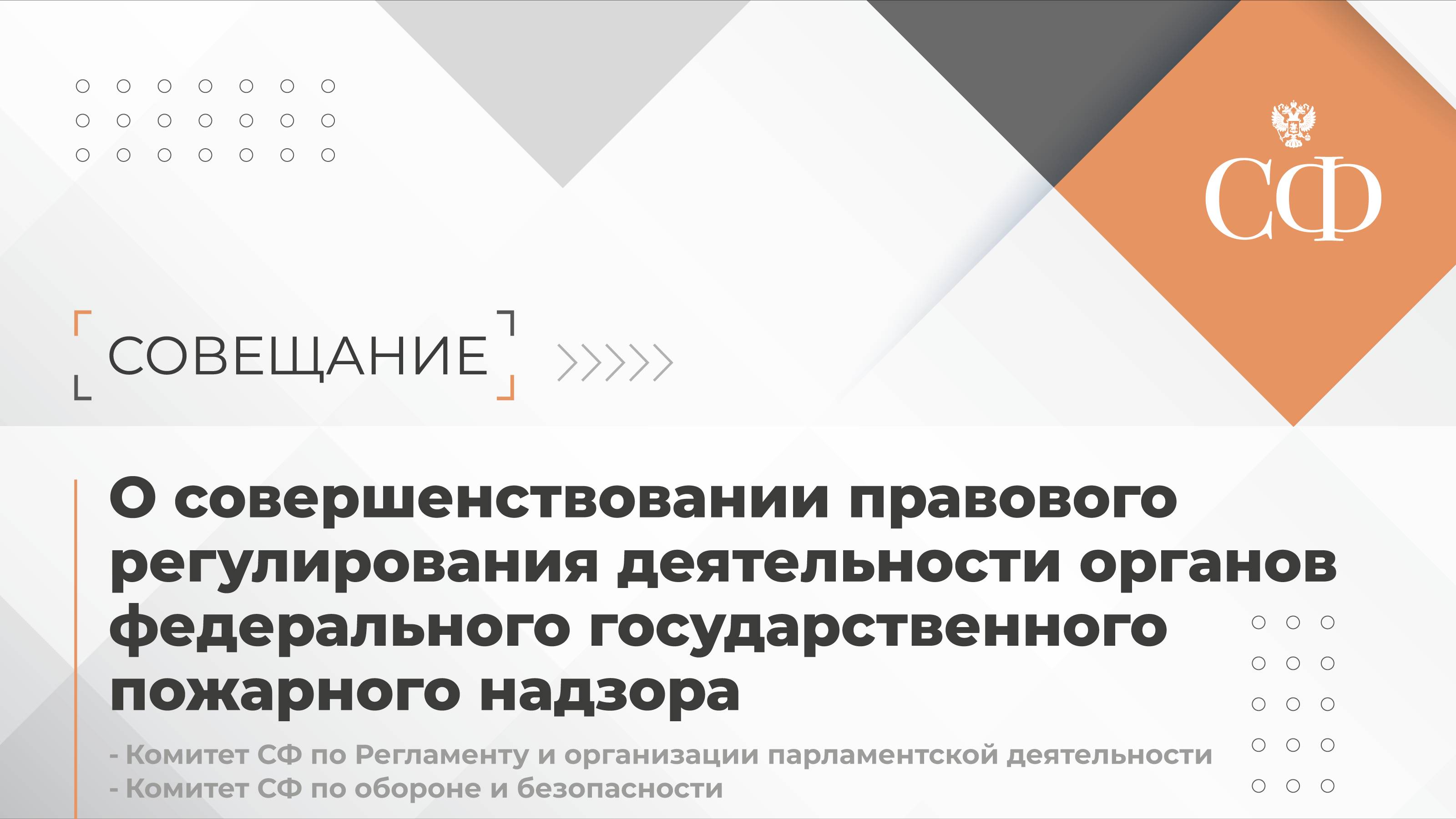 О совершенствовании правового регулирования деятельности органов федерального государственного пожар