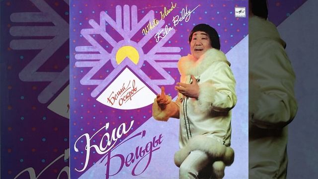 Кола Бельды – Белый Остров (Саамская песня)
