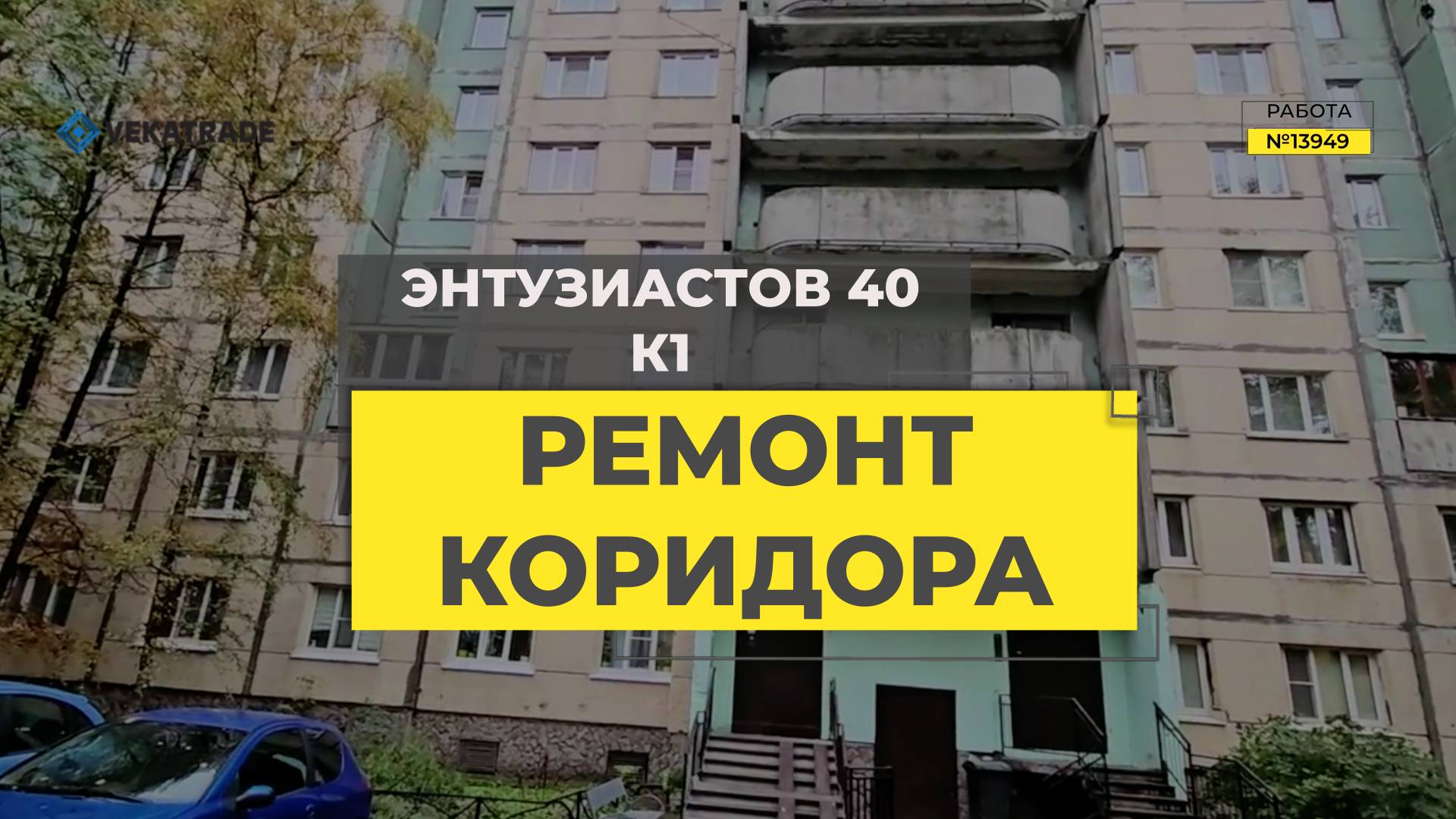 №13949 Ремонт коридора под ключ Энтузиастов 40 к1. Серия дома 137