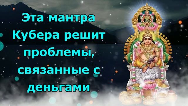 Эта мантра Кубера решит проблемы, связанные с деньгами