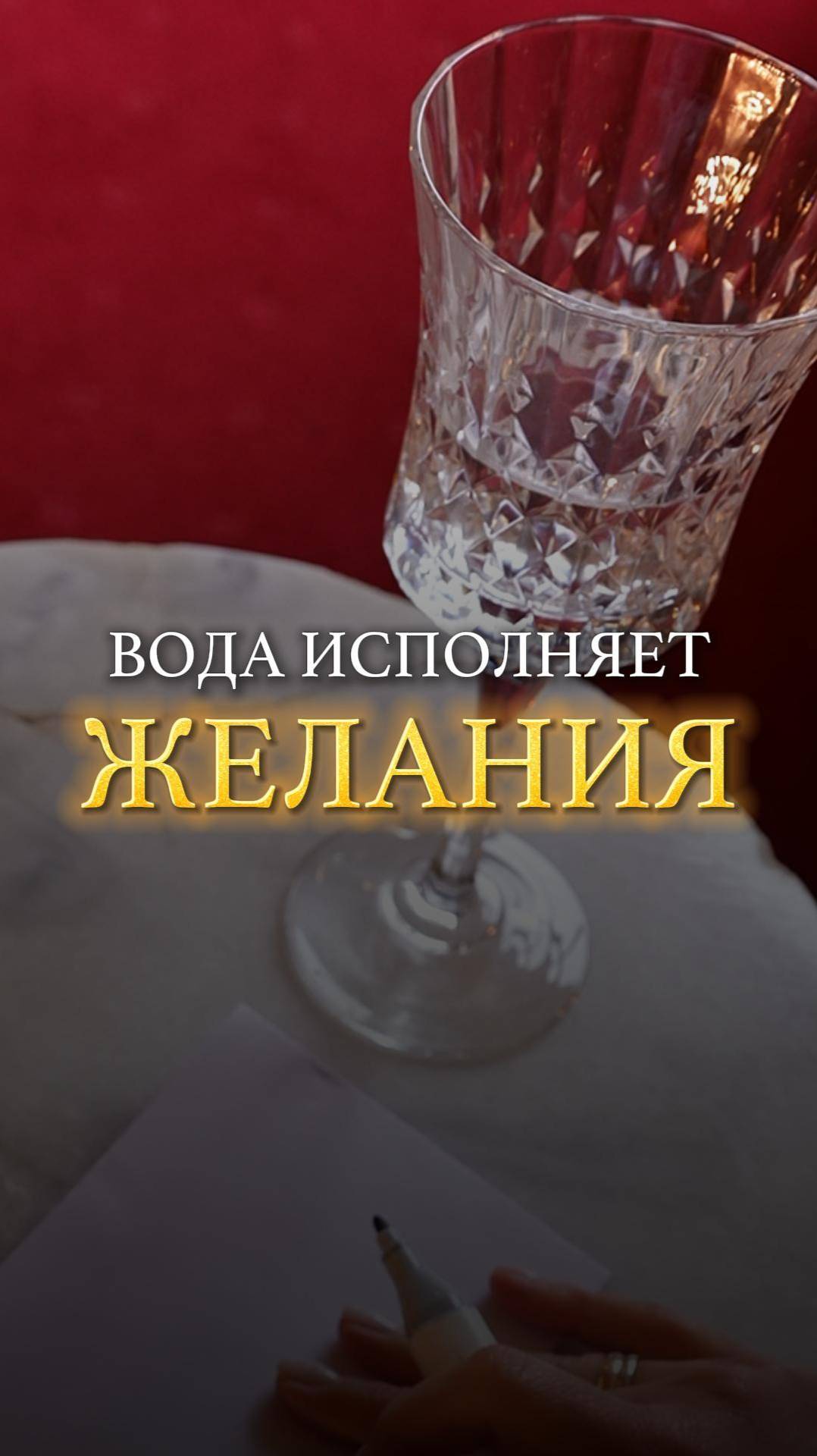 Вода исполняет желания