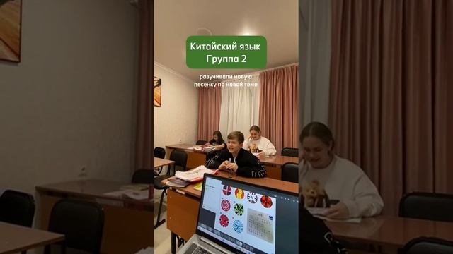 Рубрика Моменты с уроков 
2 группа Китайского разучивали новую песню по новой теме