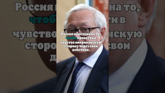 Рябков: Россия добьется, чтобы США ощутили последствия украинского конфликта