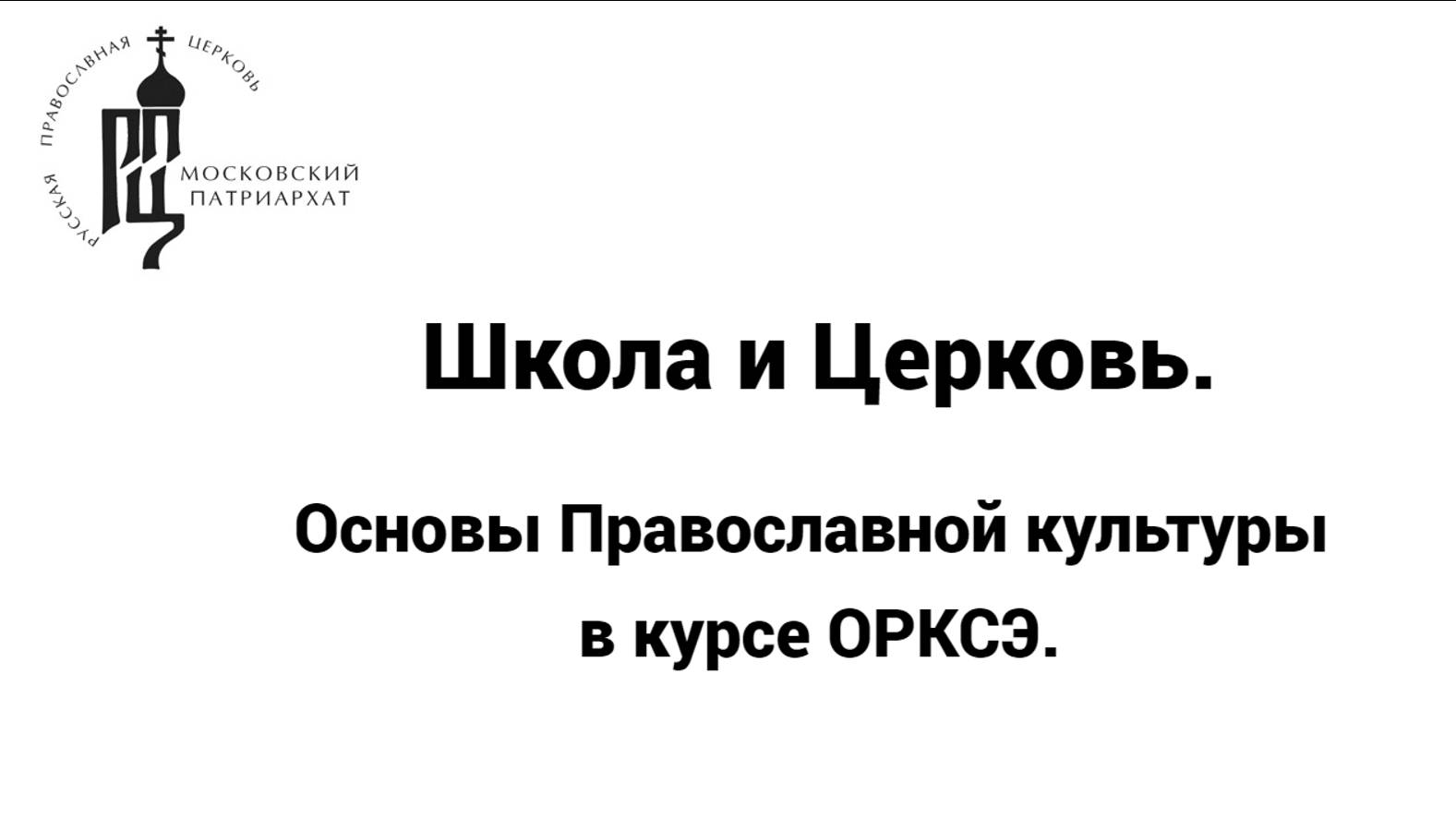 Школа и Церковь. Основы Православной культуры в курсе ОРКСЭ.