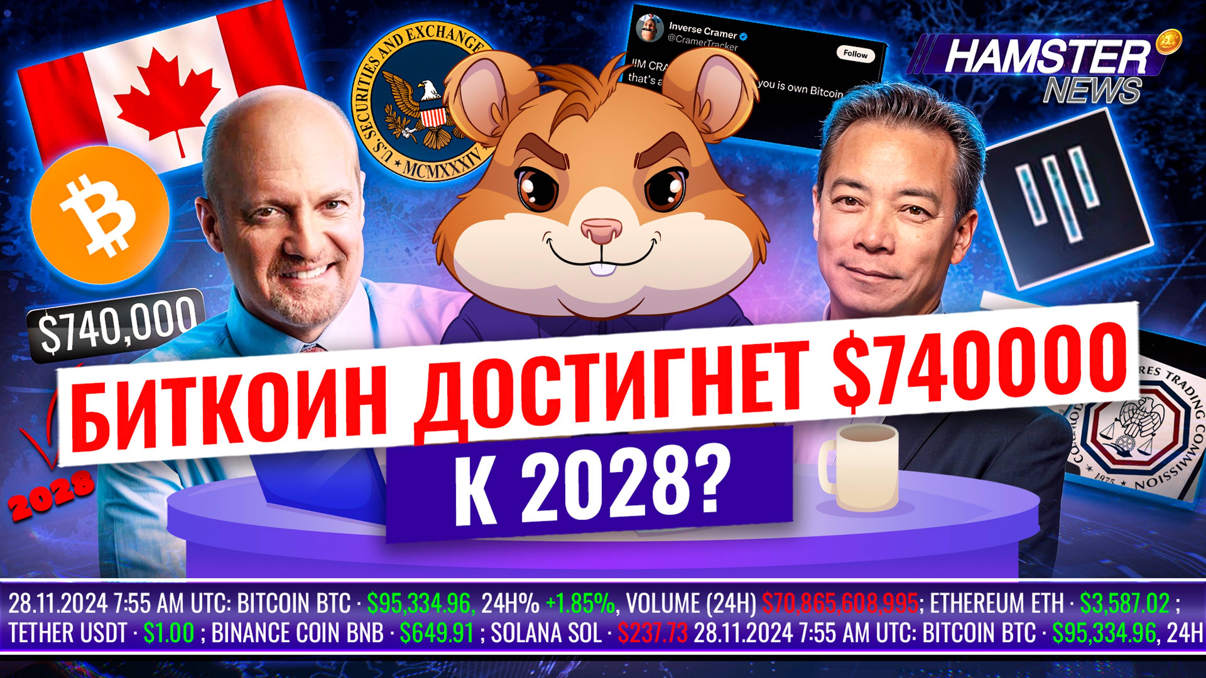 Дружелюбный к BTC Ванкувер, влияние Джима Крамера, регулировании криптовалют в США ⚡️ Hamster News