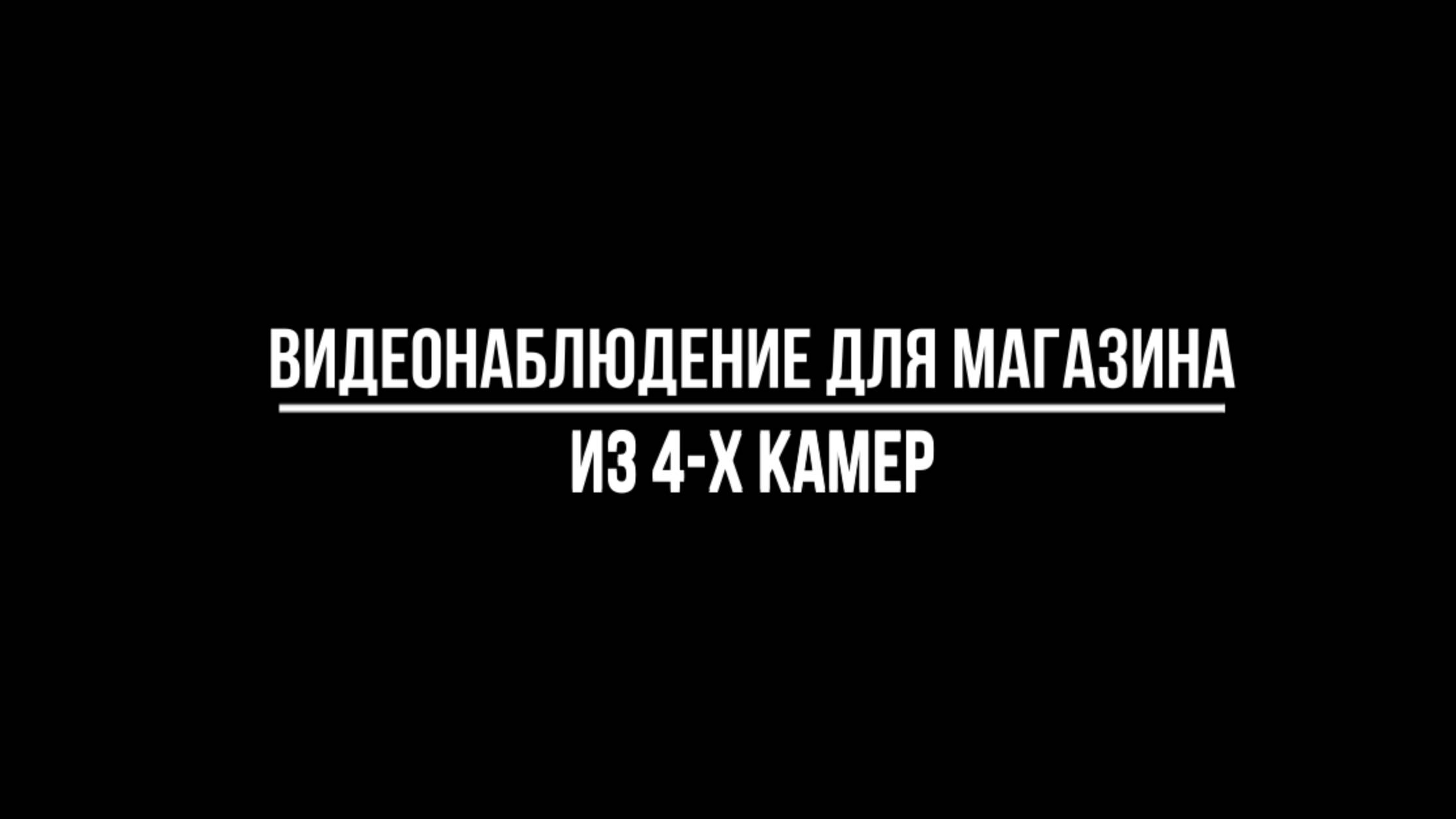 Готовые комплекты из 4-х камер для установки в магазине от Видео-МСК