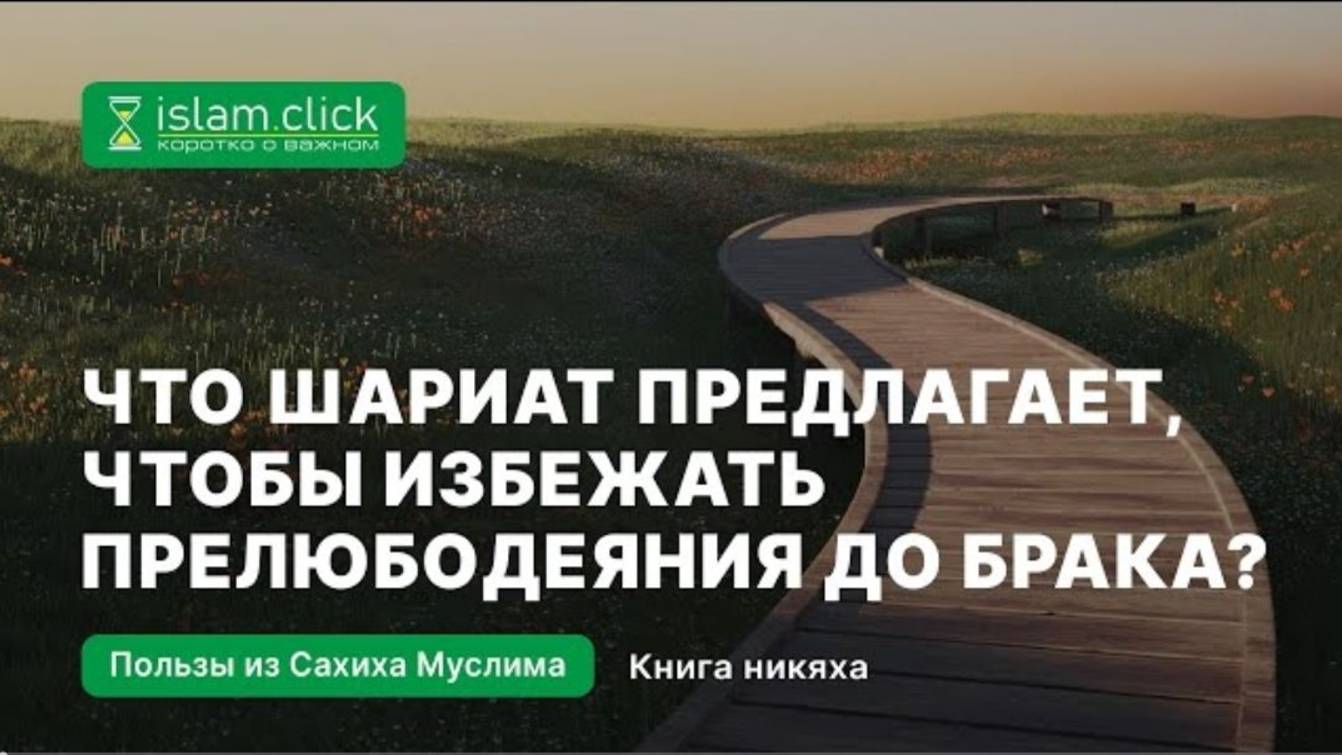 Что шариат предлагает, чтобы избежать прелюбодеяния до брака  Абу Яхья Крымский