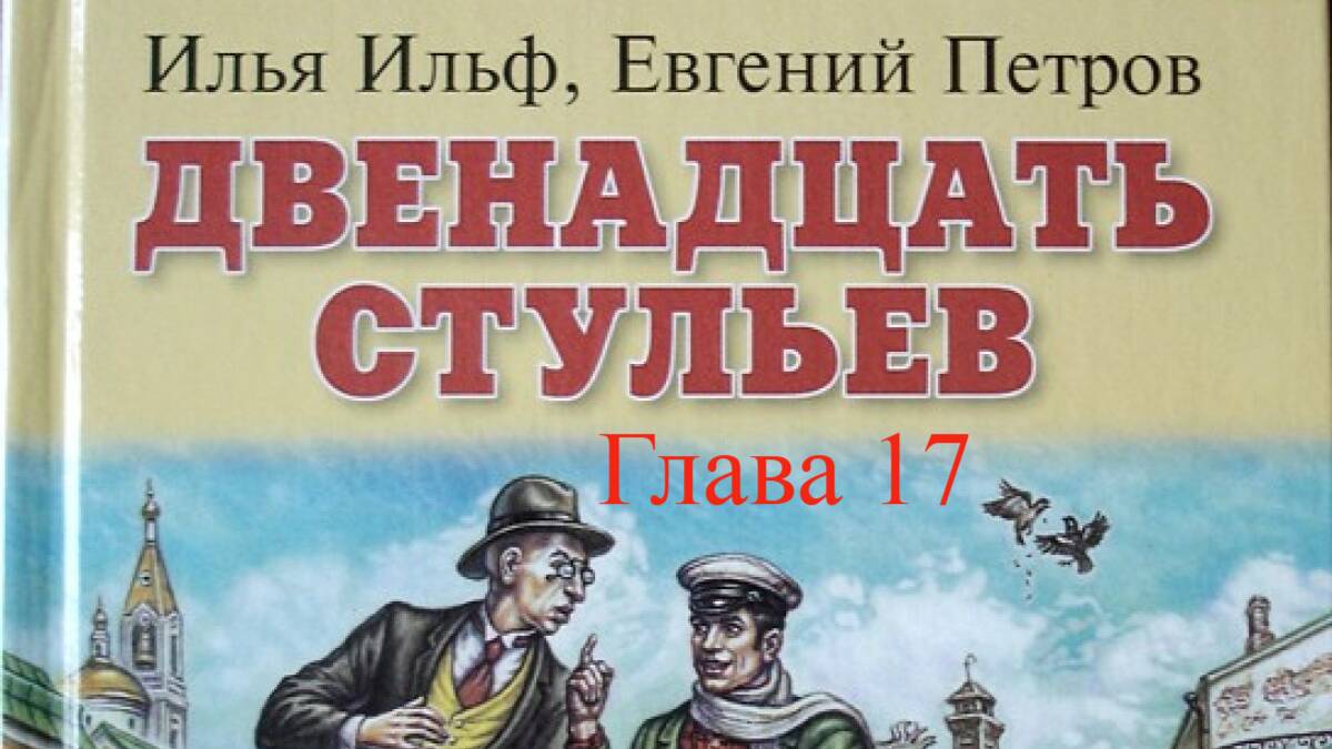 12 стульев.   Илья Ильф и Евгений Петров.   Глава 17