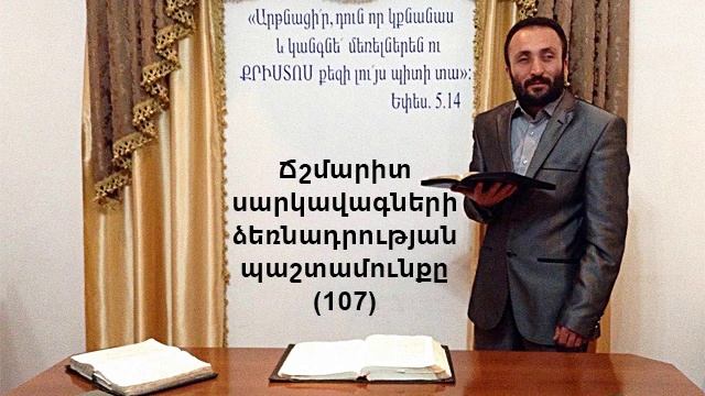 107.HOGEVOR QAROZNER Ճշմարիտ սարկավագների ձեռնադրության պաշտամունքը (107)