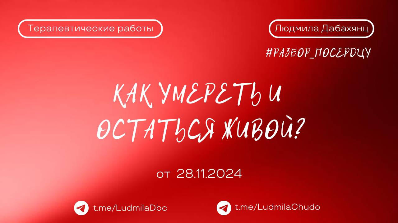 Как умереть и остаться живой? | Рубрика #Разбор_поСердцу | от 28.11.24