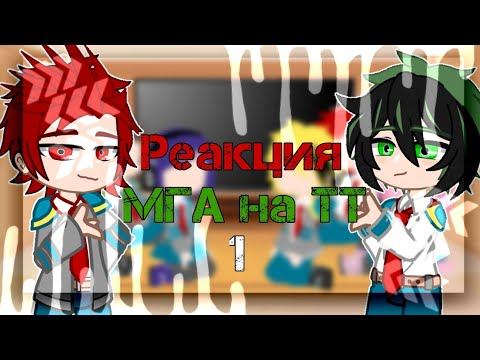Реакция МГА на Деку[1/?] ~ [Gacha Club]