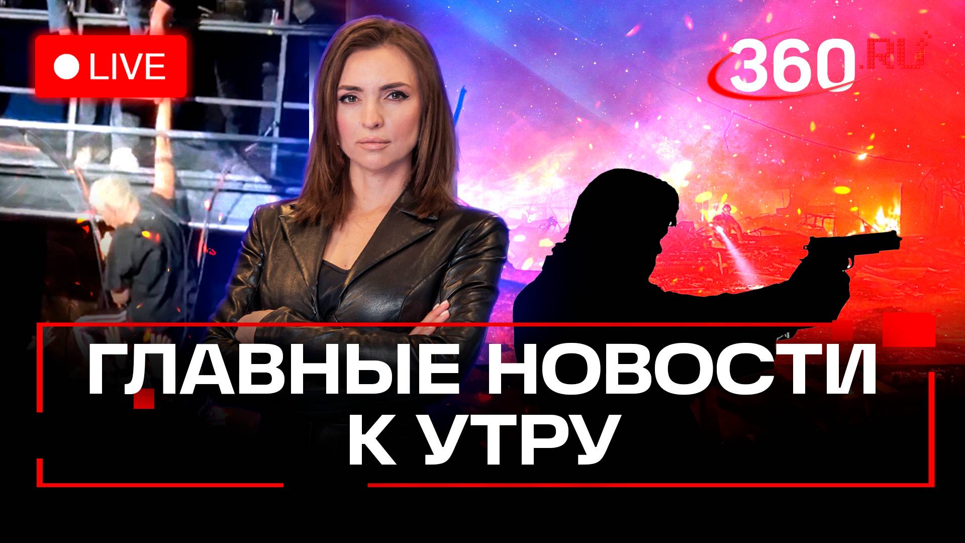 Арбенина упала с балкона. Стрельба на Большой Никитской в Москве. Удары по энергообъектам Украины
