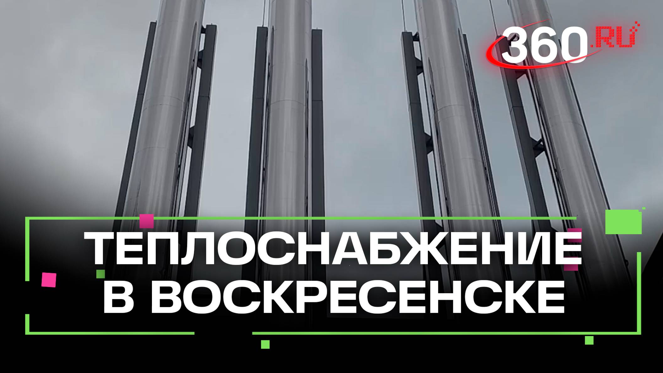 В Воскресенске модернизируют объекты теплоснабжения