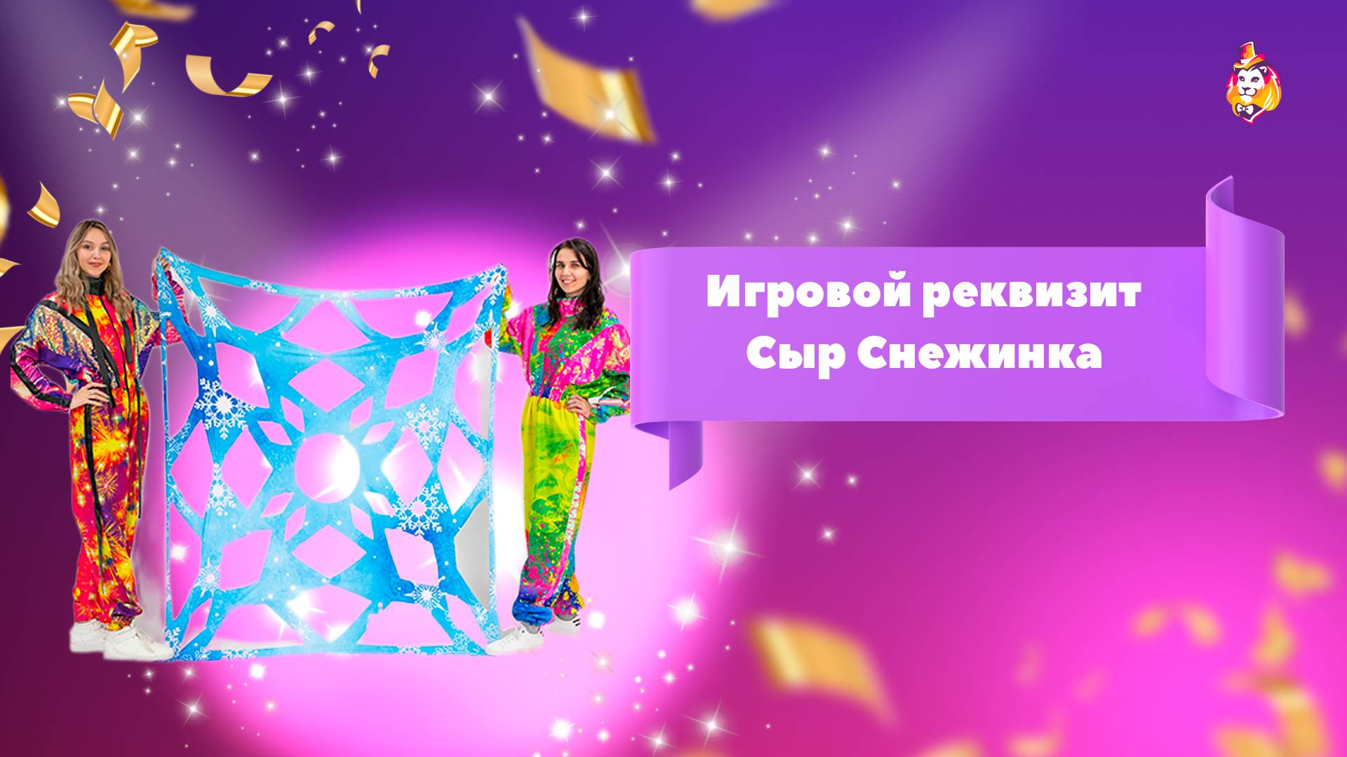 Игровой реквизит Сыр Снежинка