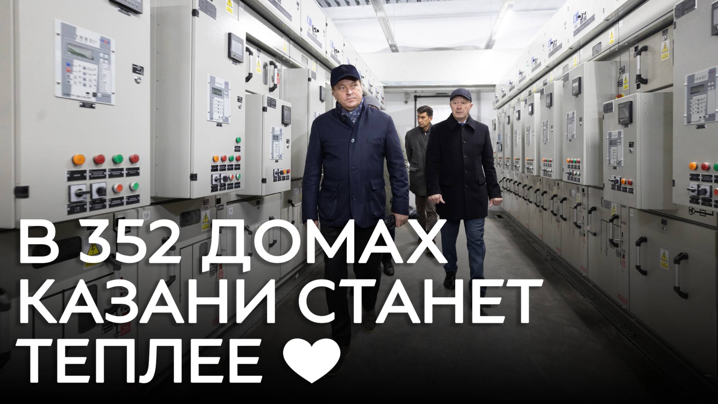В 352 домах Казани станет теплее 💙