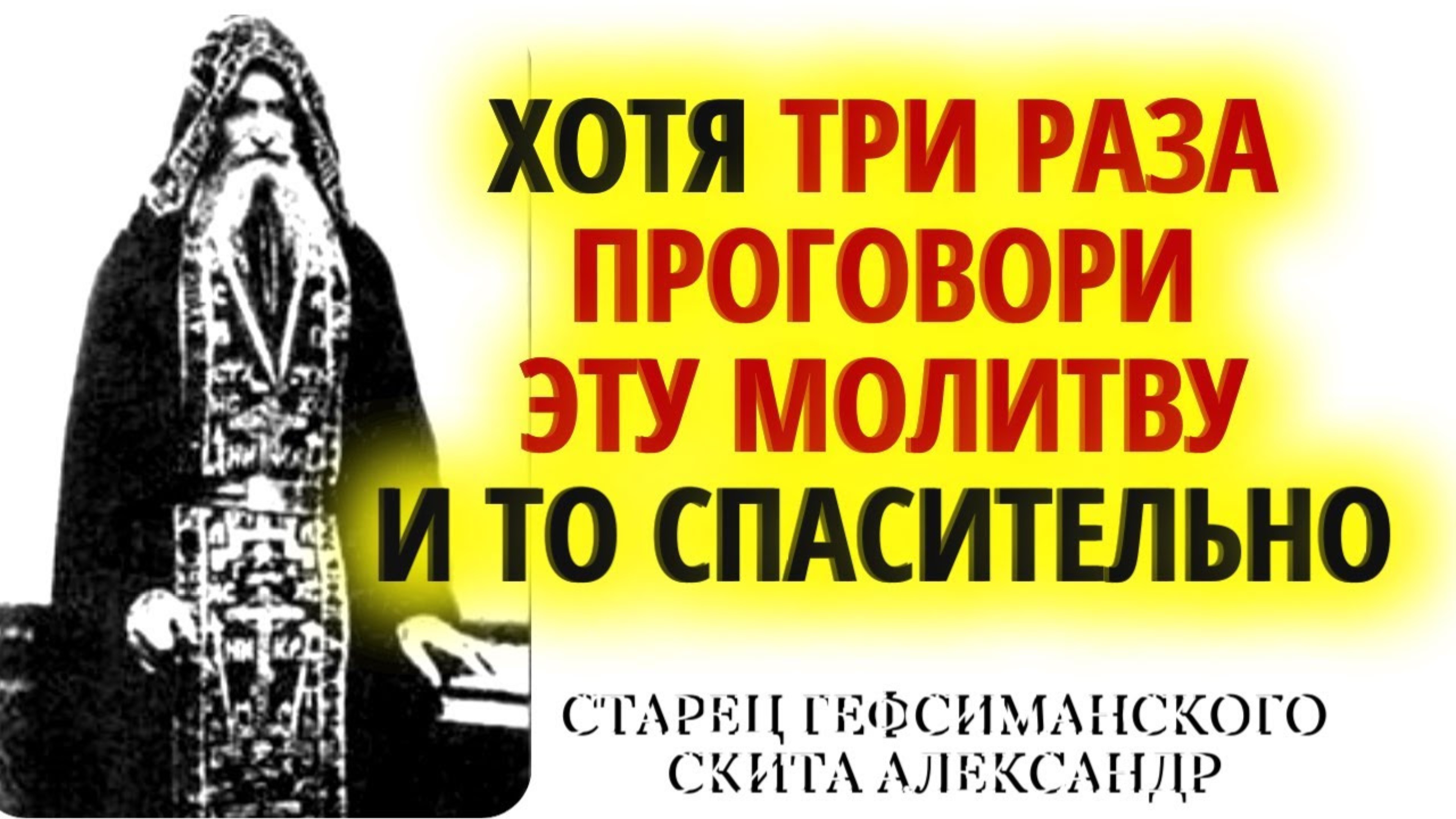 ХОТЯ ТРИ РАЗА ПРОГОВОРИ ЭТУ МОЛИТВУ, и то спасительно - Старец Александр