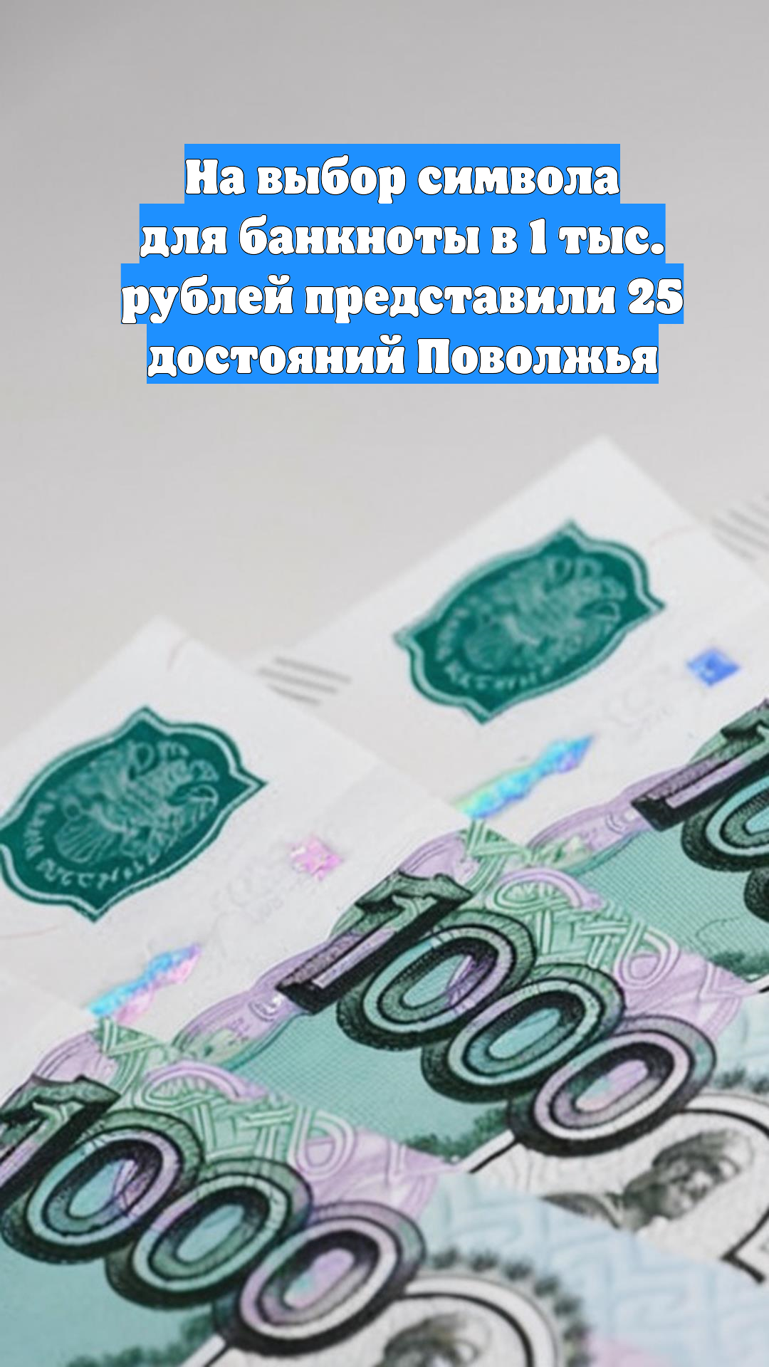 На выбор символа для банкноты в 1 тыс. рублей представили 25 достояний Поволжья