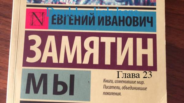 Мы.   Евгений Замятин.   Глава 23