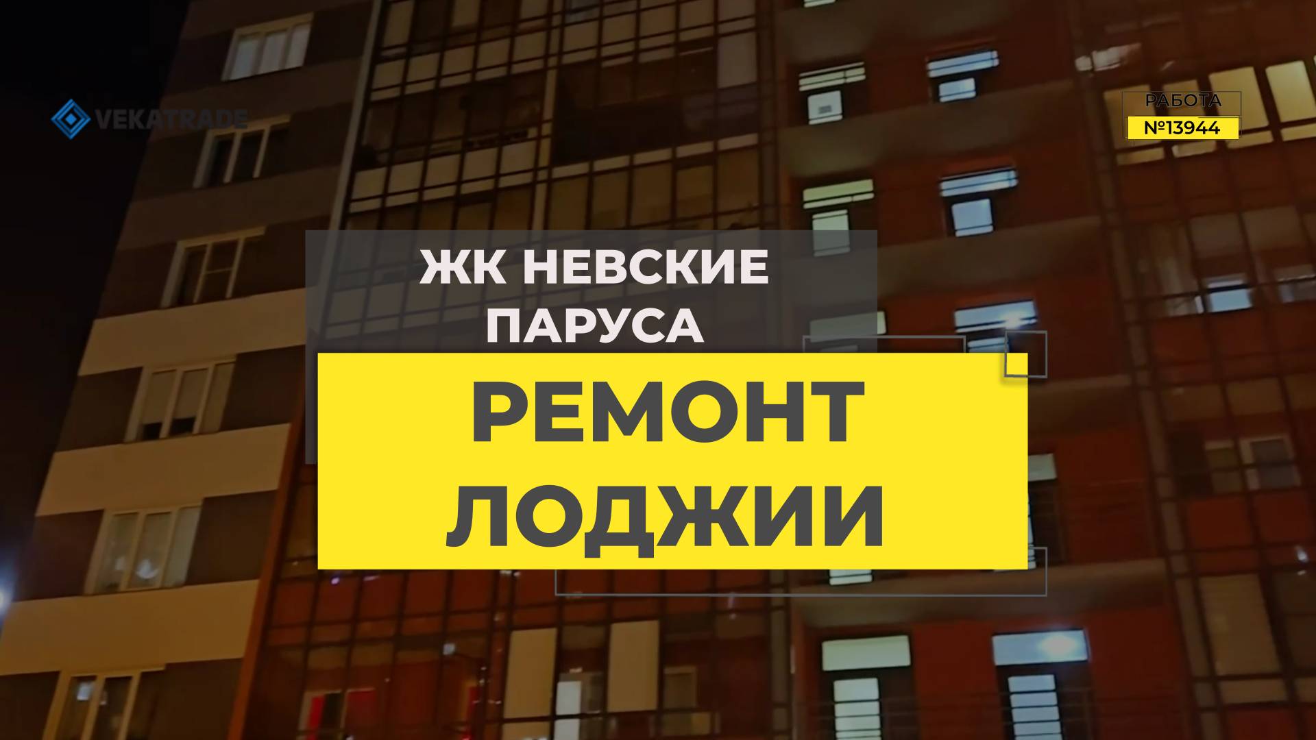 №13944 ЖК Невские паруса Утепление и отделка балкона. Усть-Славянка, Советский пр-кт, д 36 к 1