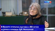 В Выборге открылась выставка к 90-летию историка и краеведа Эльги Николаевны Абакшиной