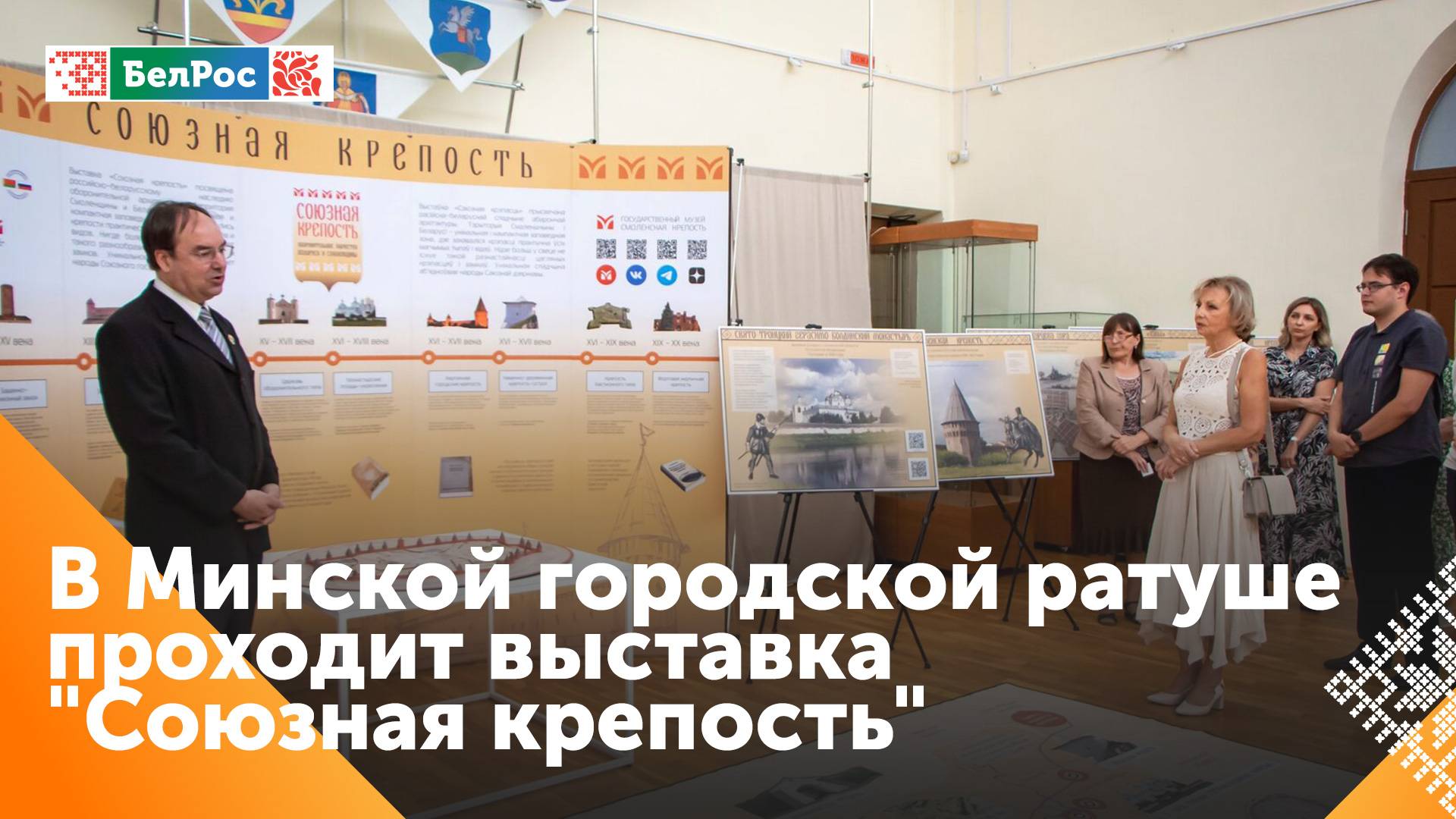 В Минске открылась выставка "Союзная крепость"